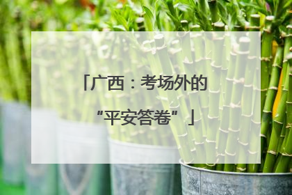广西：考场外的“平安答卷”