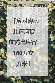 应对降雨 北运河提前腾出库容160万立方米