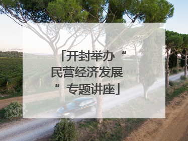 开封举办“民营经济发展”专题讲座