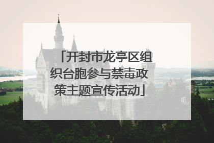 开封市龙亭区组织台胞参与禁毒政策主题宣传活动
