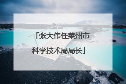 张大伟任莱州市科学技术局局长
