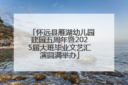 怀远县雁湖幼儿园建园五周年暨2025届大班毕业文艺汇演圆满举办