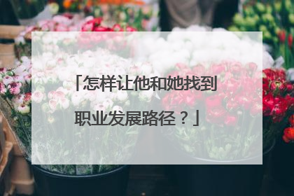 怎样让他和她找到职业发展路径？
