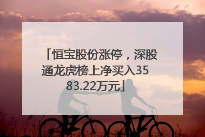 恒宝股份涨停，深股通龙虎榜上净买入3583.22万元