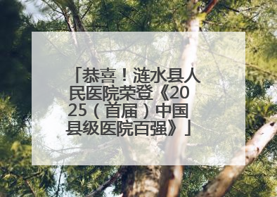 恭喜！涟水县人民医院荣登《2025（首届）中国县级医院百强》