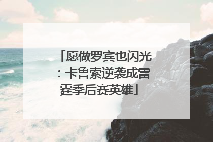 愿做罗宾也闪光：卡鲁索逆袭成雷霆季后赛英雄