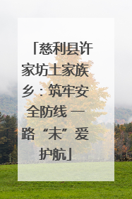 慈利县许家坊土家族乡：筑牢安全防线 一路“未”爱护航