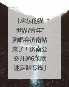 房东的猫“世界/青年”演唱会济南站来了！济南公交开通6条歌迷定制专线