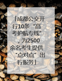 成都公交开行10条“高考护航专线”，为2500余名考生提供“点对点”出行服务