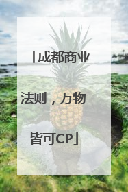 成都商业法则，万物皆可CP