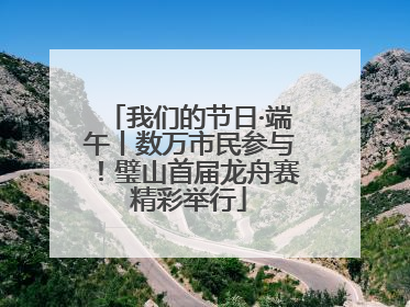 我们的节日·端午丨数万市民参与！璧山首届龙舟赛精彩举行