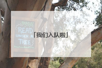 我们入队啦
