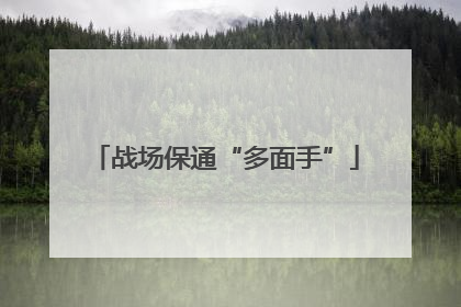 战场保通“多面手”