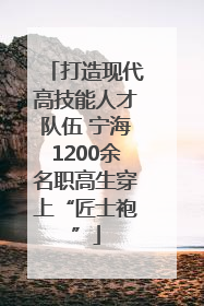 打造现代高技能人才队伍 宁海1200余名职高生穿上“匠士袍”
