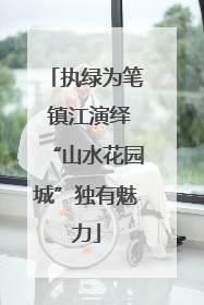执绿为笔 镇江演绎“山水花园城”独有魅力