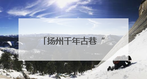 扬州千年古巷“原汁原味”过端午，传统文化如何“活起来”在这里可以找到答案