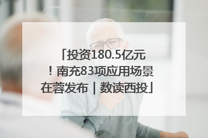 投资180.5亿元！南充83项应用场景在蓉发布｜数读西投