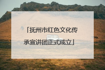 抚州市红色文化传承宣讲团正式成立