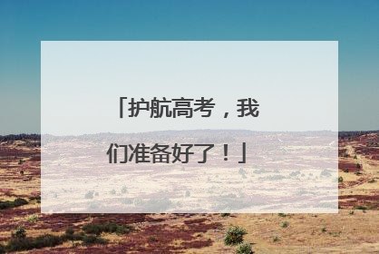 护航高考，我们准备好了！