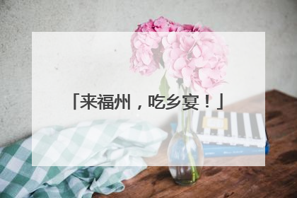 来福州，吃乡宴！