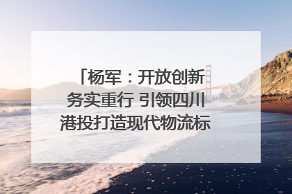 杨军：开放创新 务实重行 引领四川港投打造现代物流标杆｜致敬2024四川经济影响力人物