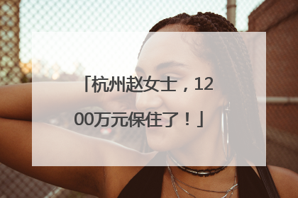 杭州赵女士，1200万元保住了！
