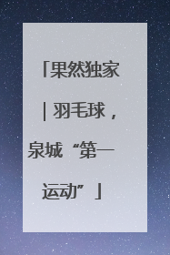 果然独家｜羽毛球，泉城“第一运动”