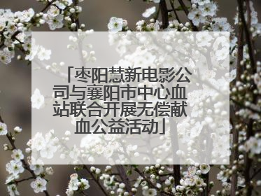 枣阳慧新电影公司与襄阳市中心血站联合开展无偿献血公益活动