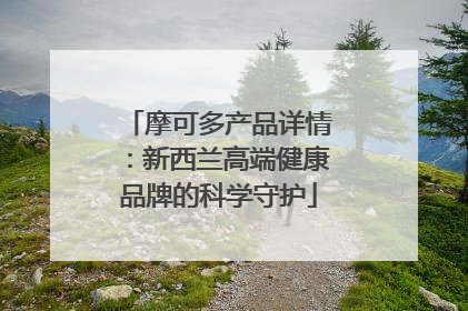 摩可多产品详情：新西兰高端健康品牌的科学守护