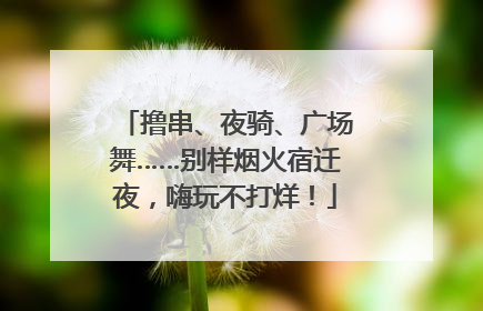 撸串、夜骑、广场舞……别样烟火宿迁夜，嗨玩不打烊！