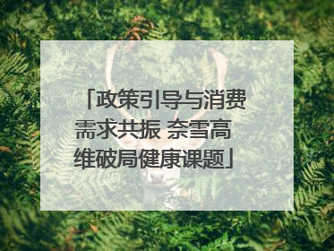 政策引导与消费需求共振 奈雪高维破局健康课题
