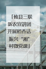 攸县三联新农宣讲团开展稻香话振兴“湘”村微党课