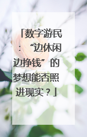 数字游民：“边休闲边挣钱”的梦想能否照进现实？