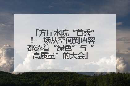方厅水院“首秀”！一场从空间到内容都透着“绿色”与“高质量”的大会