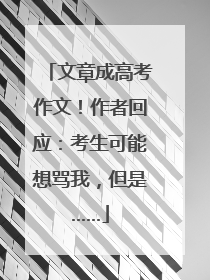 文章成高考作文！作者回应：考生可能想骂我，但是……