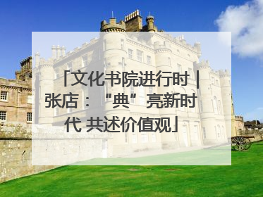 文化书院进行时｜张店：“典”亮新时代 共述价值观
