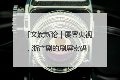 文娱新论｜屡登央视，浙产剧的刷屏密码