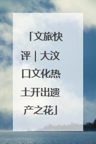 文旅快评｜大汶口文化热土开出遗产之花