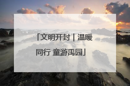 文明开封｜温暖同行 童游禹园