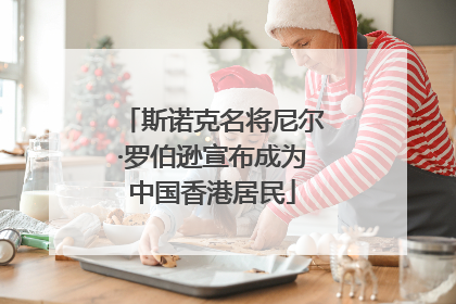 斯诺克名将尼尔·罗伯逊宣布成为中国香港居民