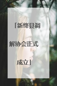 新绛县调解协会正式成立