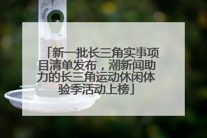 新一批长三角实事项目清单发布，潮新闻助力的长三角运动休闲体验季活动上榜