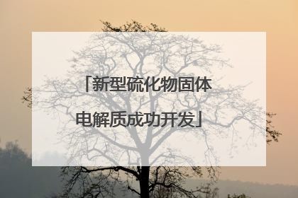 新型硫化物固体电解质成功开发