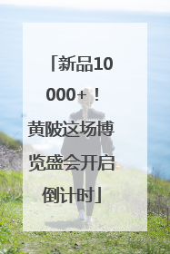新品10000+！黄陂这场博览盛会开启倒计时