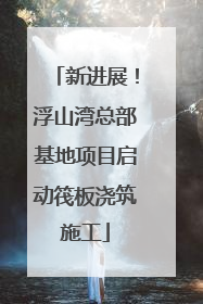 新进展！浮山湾总部基地项目启动筏板浇筑施工