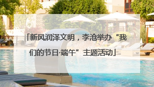 新风润泽文明，李沧举办“我们的节日·端午”主题活动