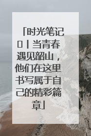 时光笔记⑪丨当青春遇见韶山，他们在这里书写属于自己的精彩篇章