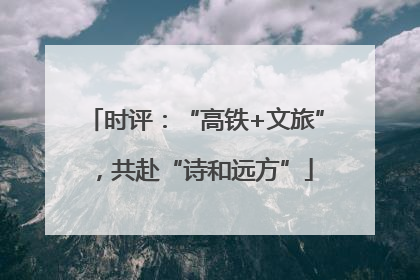 时评：“高铁+文旅”，共赴“诗和远方”