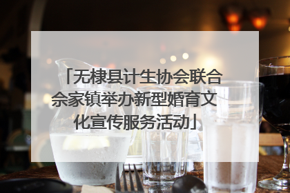无棣县计生协会联合佘家镇举办新型婚育文化宣传服务活动