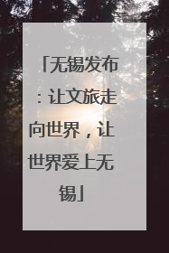 无锡发布：让文旅走向世界，让世界爱上无锡